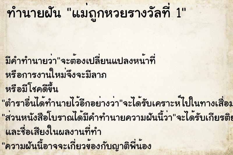 ทำนายฝัน แม่ถูกหวยรางวัลที่ 1